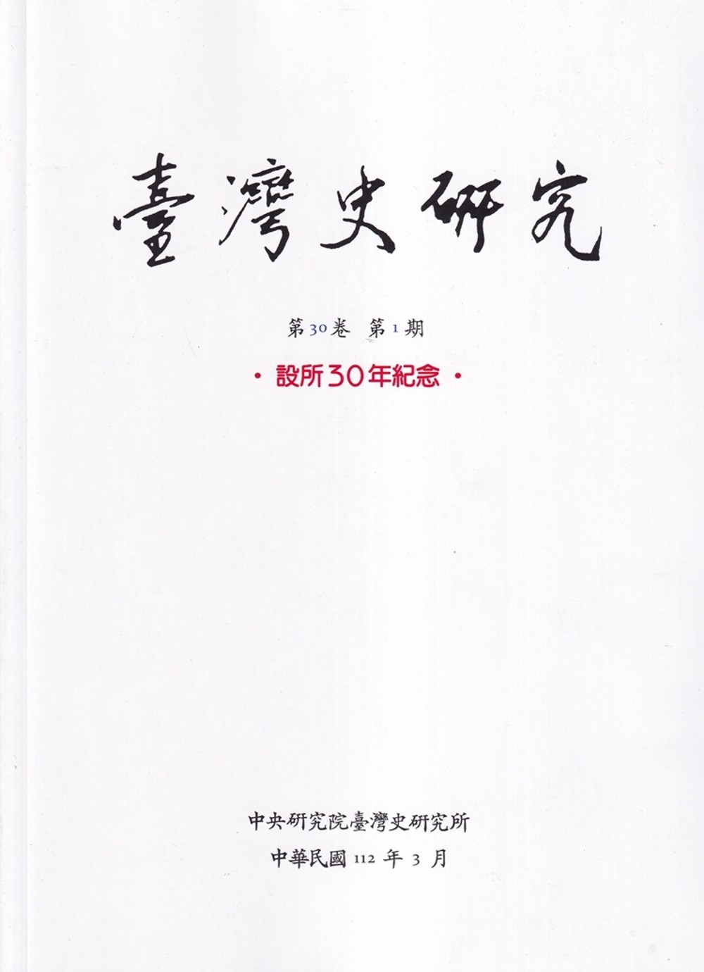 臺灣史研究第30卷1期(112.03)：設所30年紀念