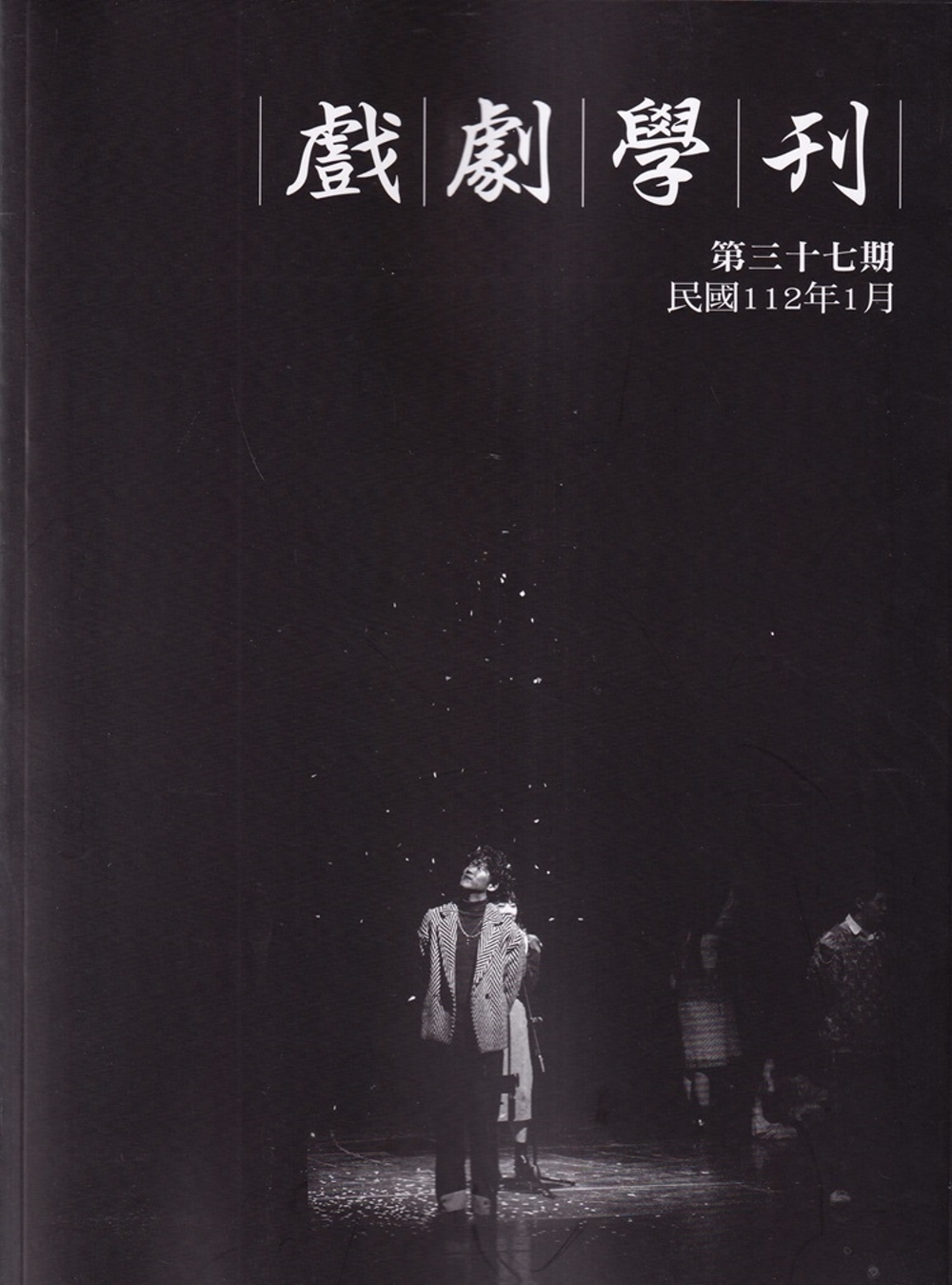 戲劇學刊第37期2023.01