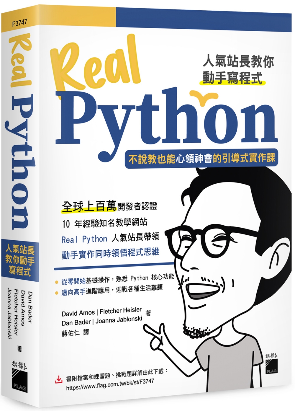 Real Python 人氣站長教你動手寫程式 - 不說教也...