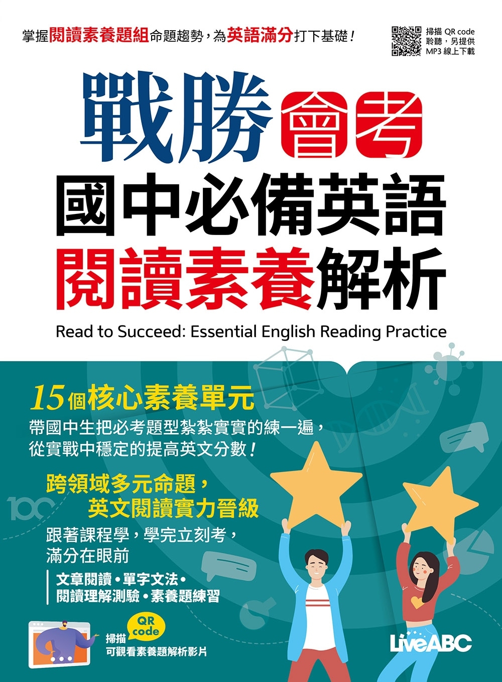 戰勝會考 國中必備英語閱讀素養解析【書＋別冊（含朗讀MP3）...