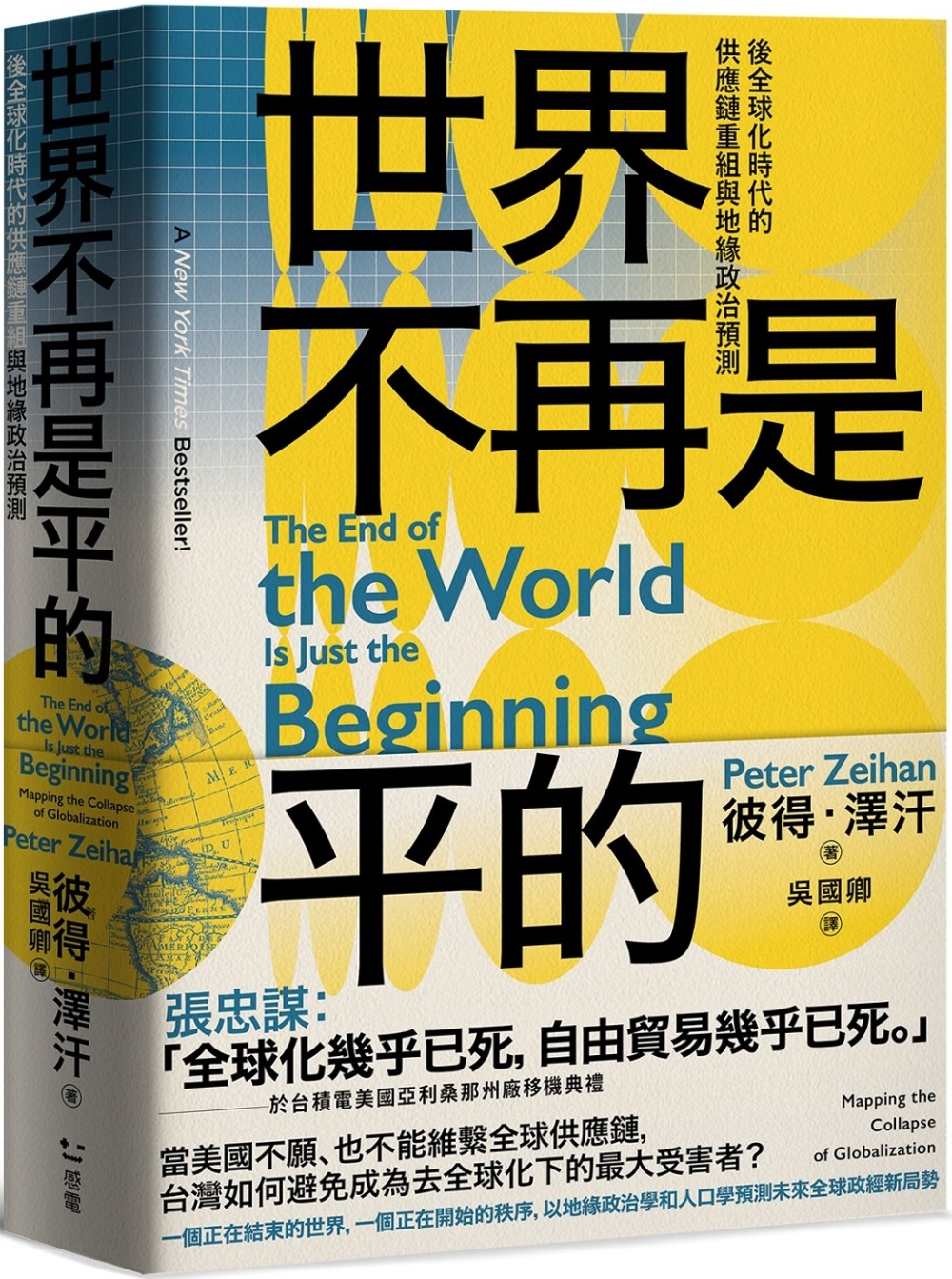 世界不再是平的：後全球化時代的供應鏈重組與地緣政治預測