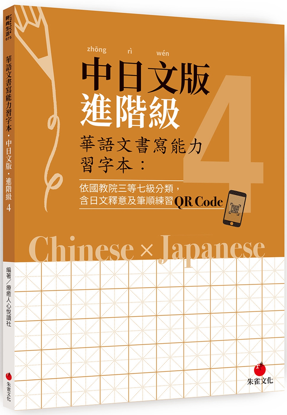 華語文書寫能力習字本：中日文版進階級4（依國教院三等七級分類，含日文釋意及筆順練習QR Code）