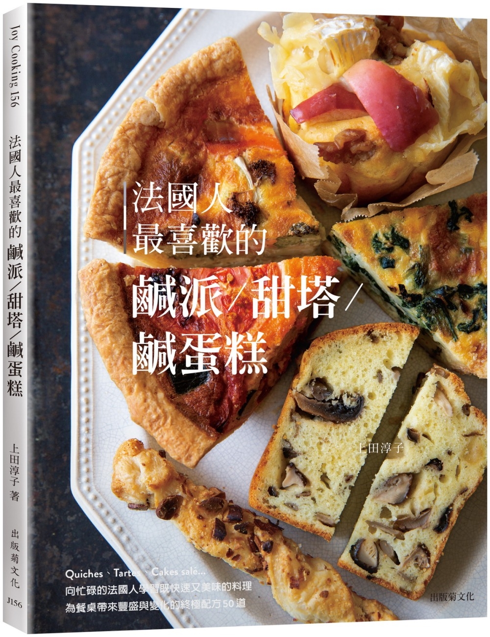 法國人最喜歡的鹹派＆甜塔＆鹹蛋糕：既快速又美味的料理，Quiches, Tartes, Cakes salé為餐桌帶來豐盛與變化的終極配方50道