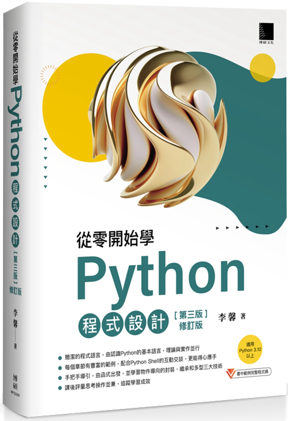 從零開始學Python程式設計(第三版修訂版)（適用Pyth...