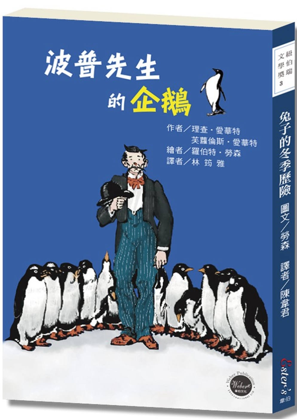 紐伯瑞文學獎1：波普先生的企鵝【曾被改編為好萊塢電影的經典雋永傳世之作!】