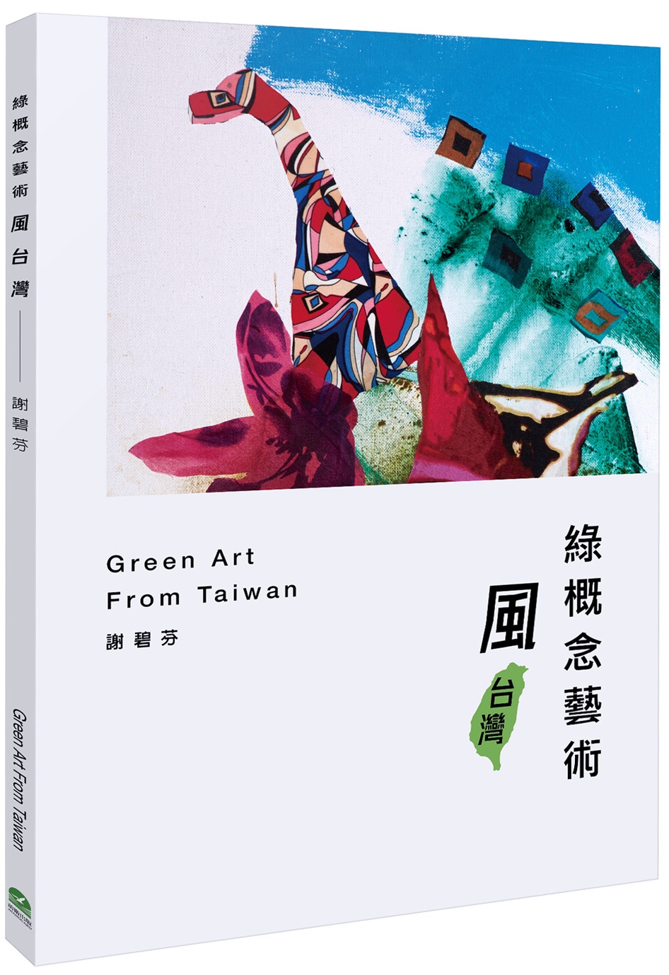 綠概念藝術風台灣：Green Art From Taiwan