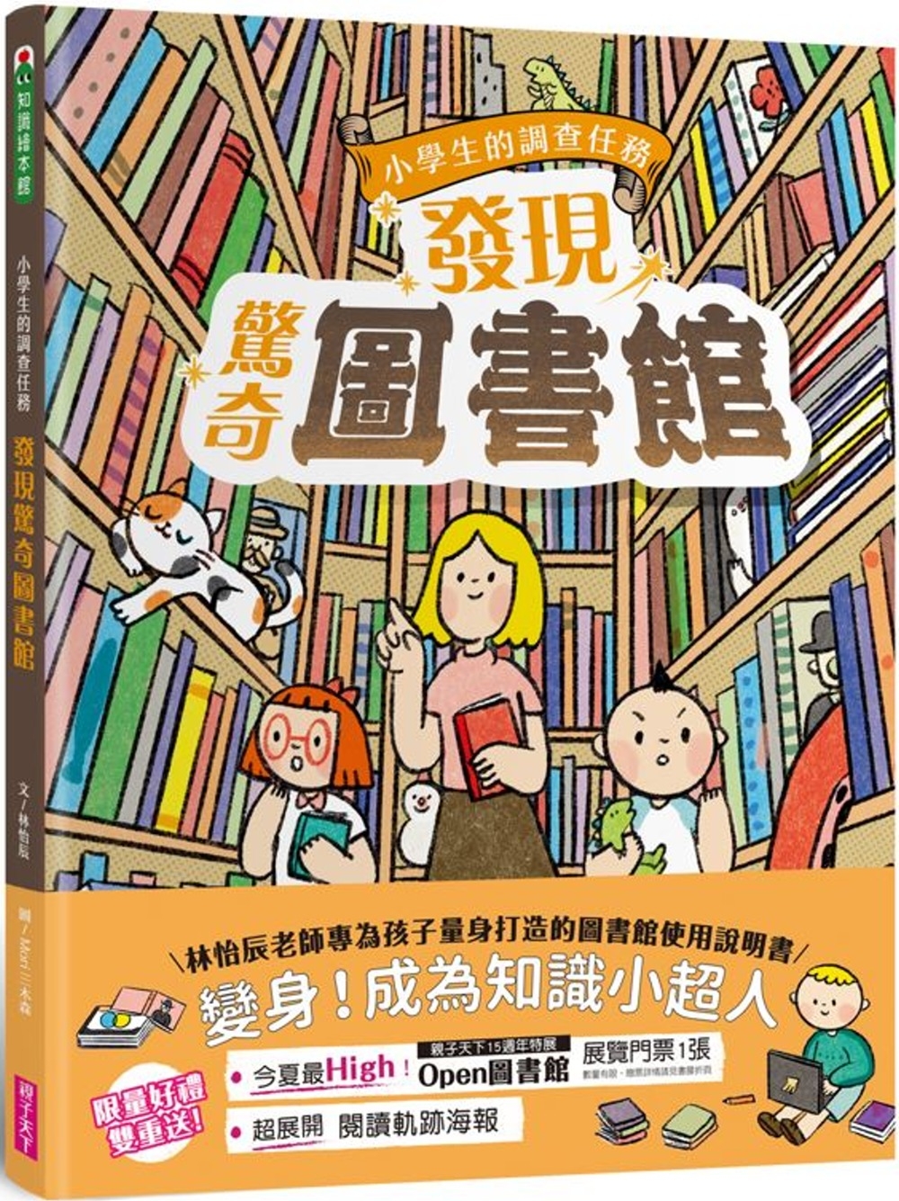 小學生的調查任務：發現驚奇圖書館（首刷贈「閱讀軌跡海報」）