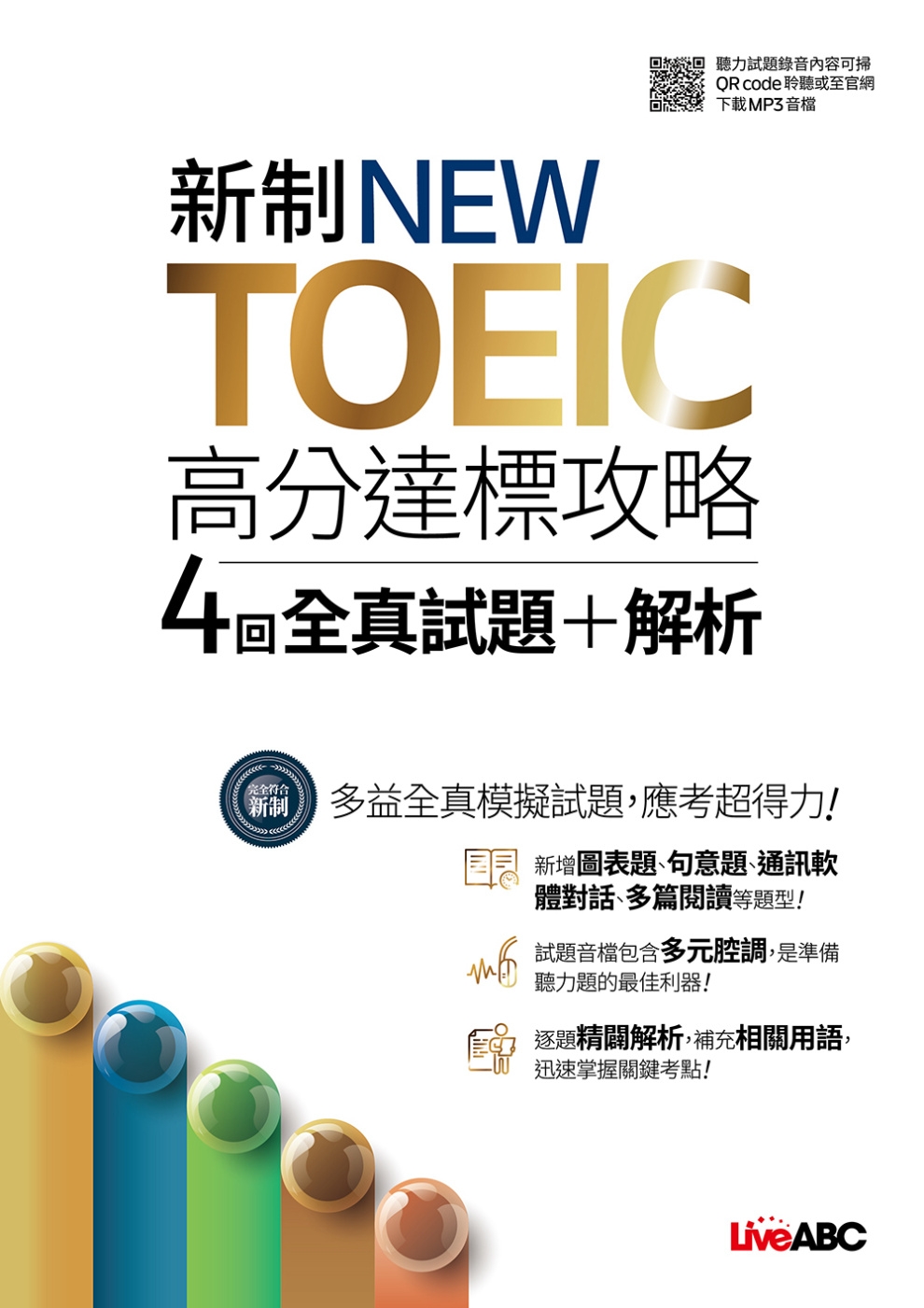 新制NEW TOEIC高分達標攻略 4回全真試題+解析【書+...