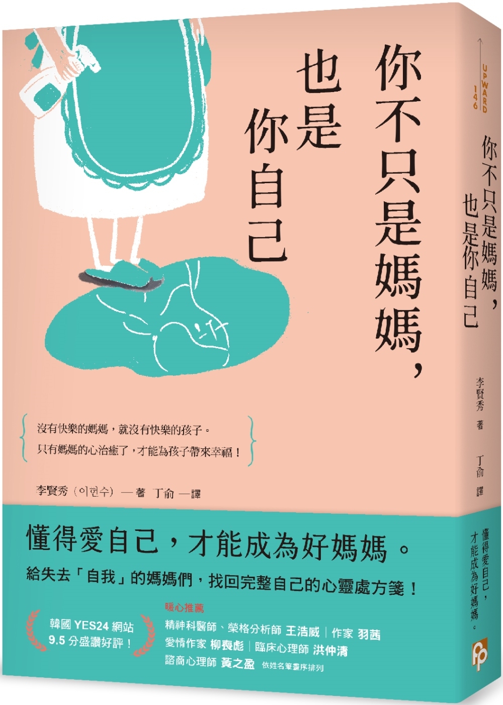 你不只是媽媽，也是你自己：給失去「自我」的媽媽們，找回完整自...