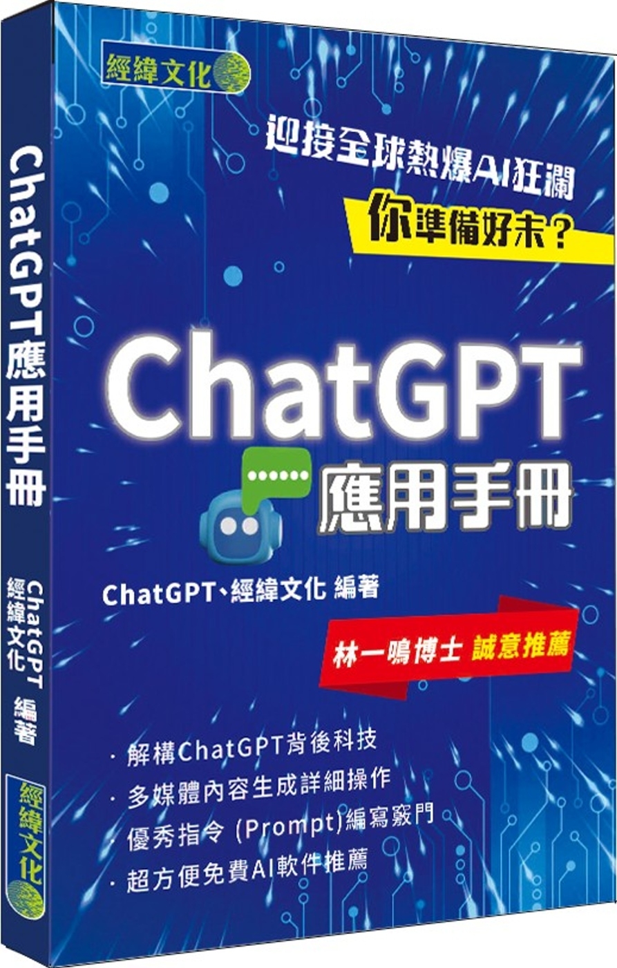 ChatGPT應用手冊