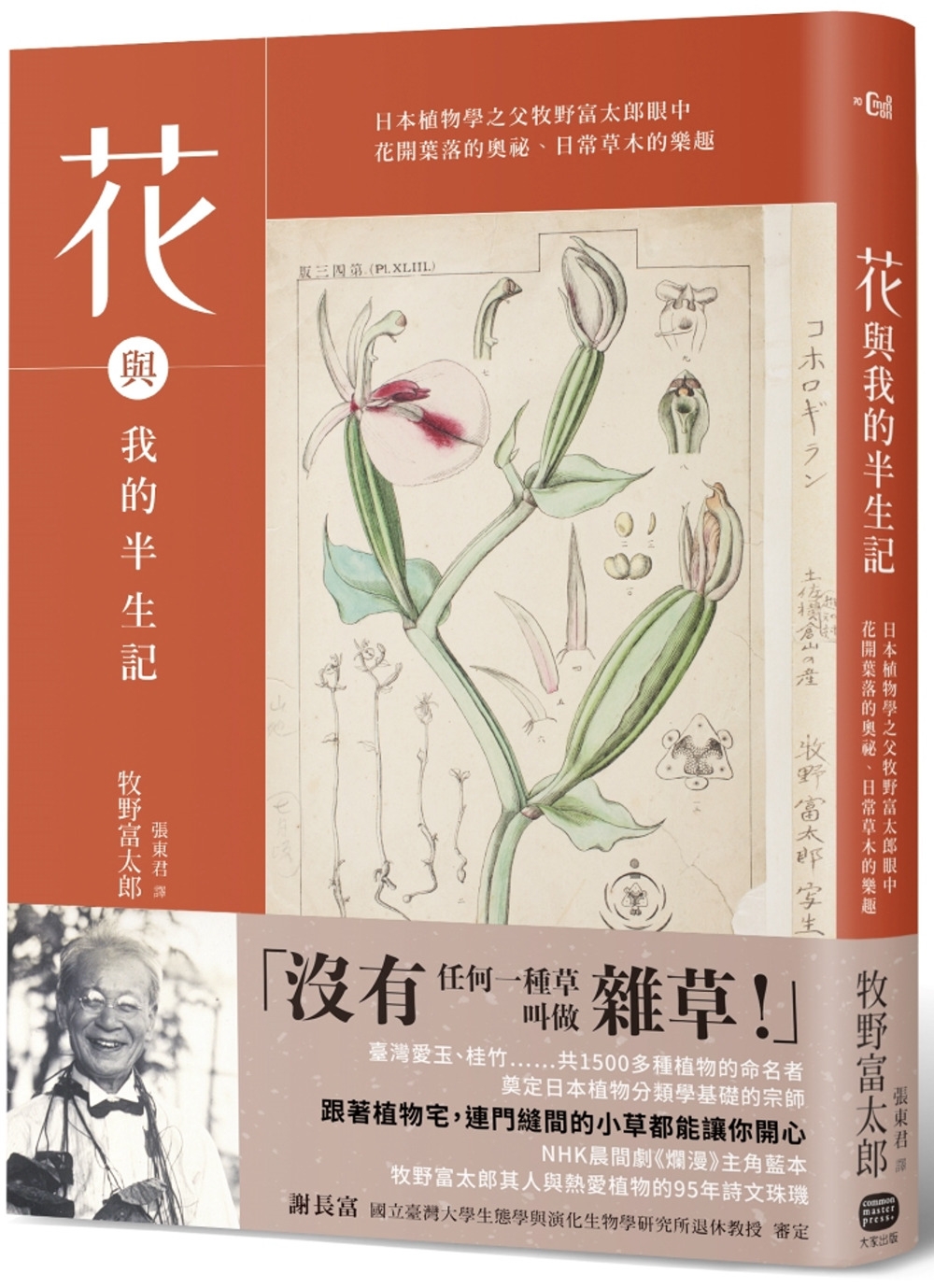 花與我的半生記 : 日本植物學之父牧野富太郎眼中花開葉落的奧祕、日常草木的樂趣