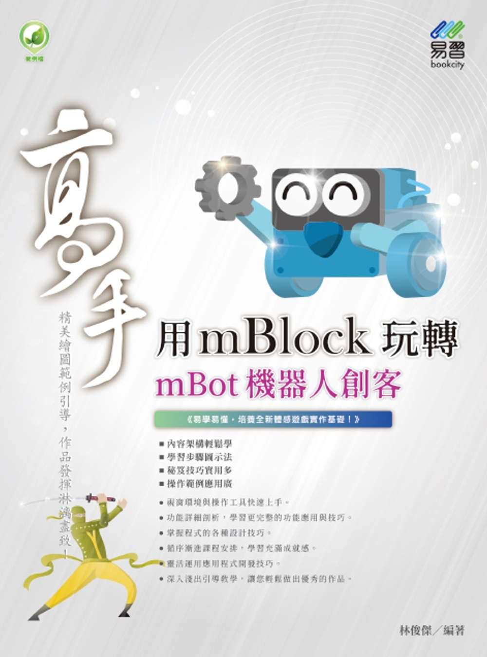 用mBlock玩轉mBot機器人 創客高手