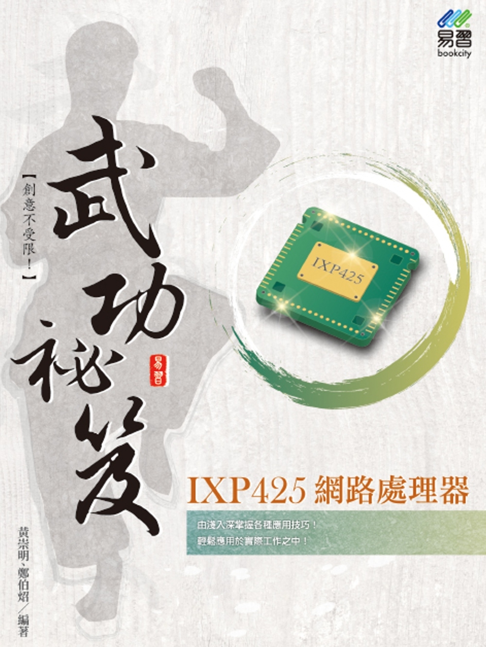 IXP425 網路處理器 武功...