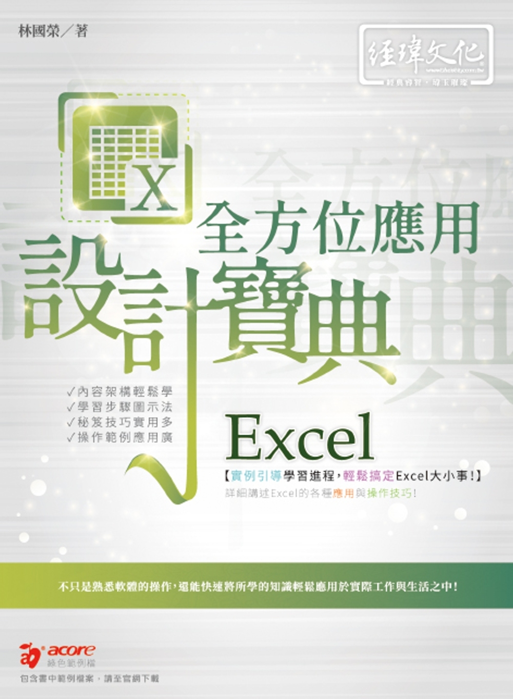 Excel 全方位應用 設計寶典