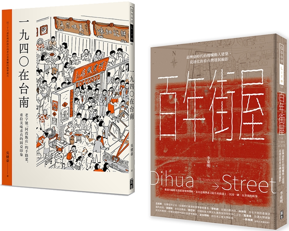 百年建築與台南美食  (套書) 百年街屋+1940在台南(一套2冊)