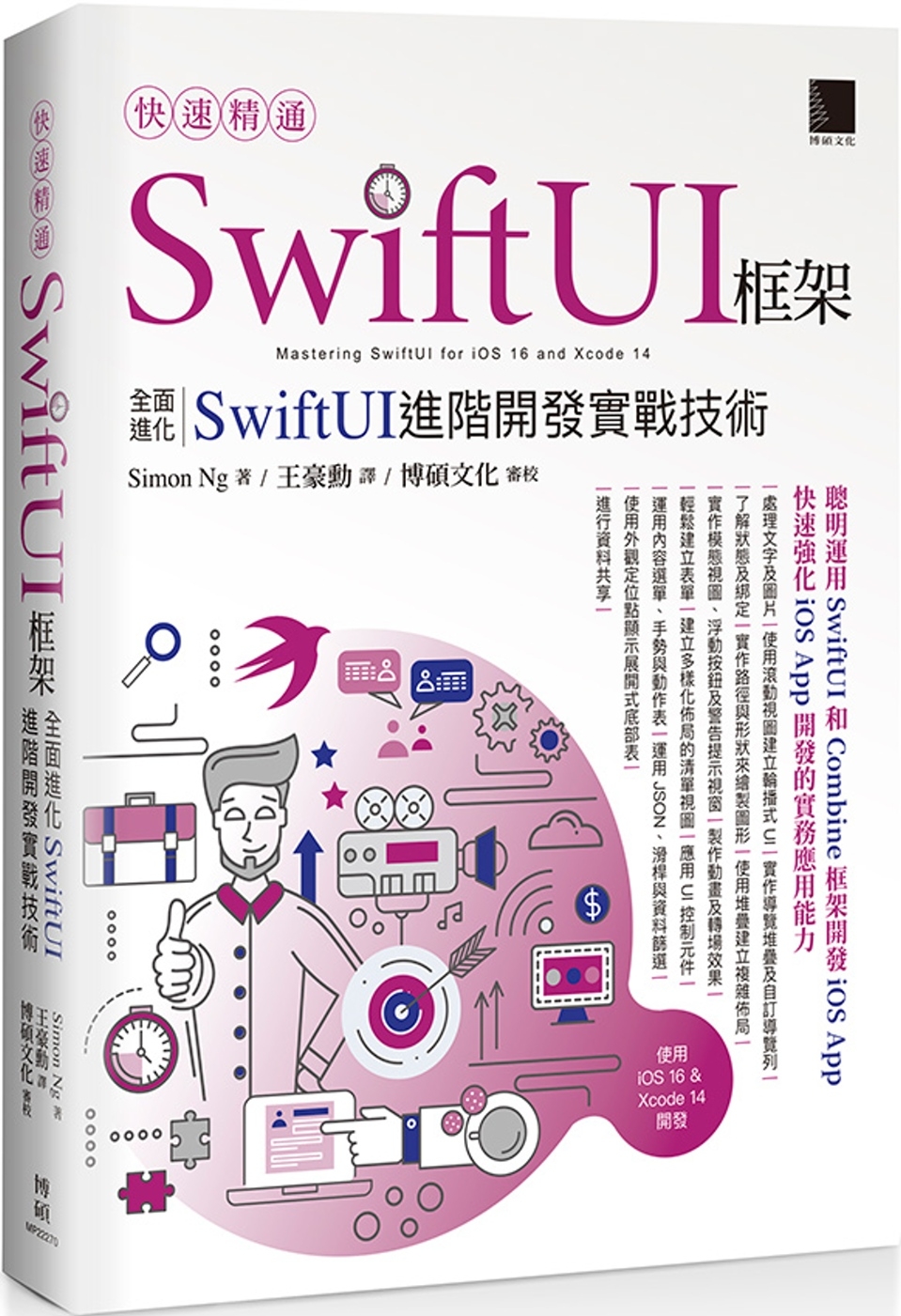 快速精通SwiftUI框架：全面進化SwiftUI進階開發實...