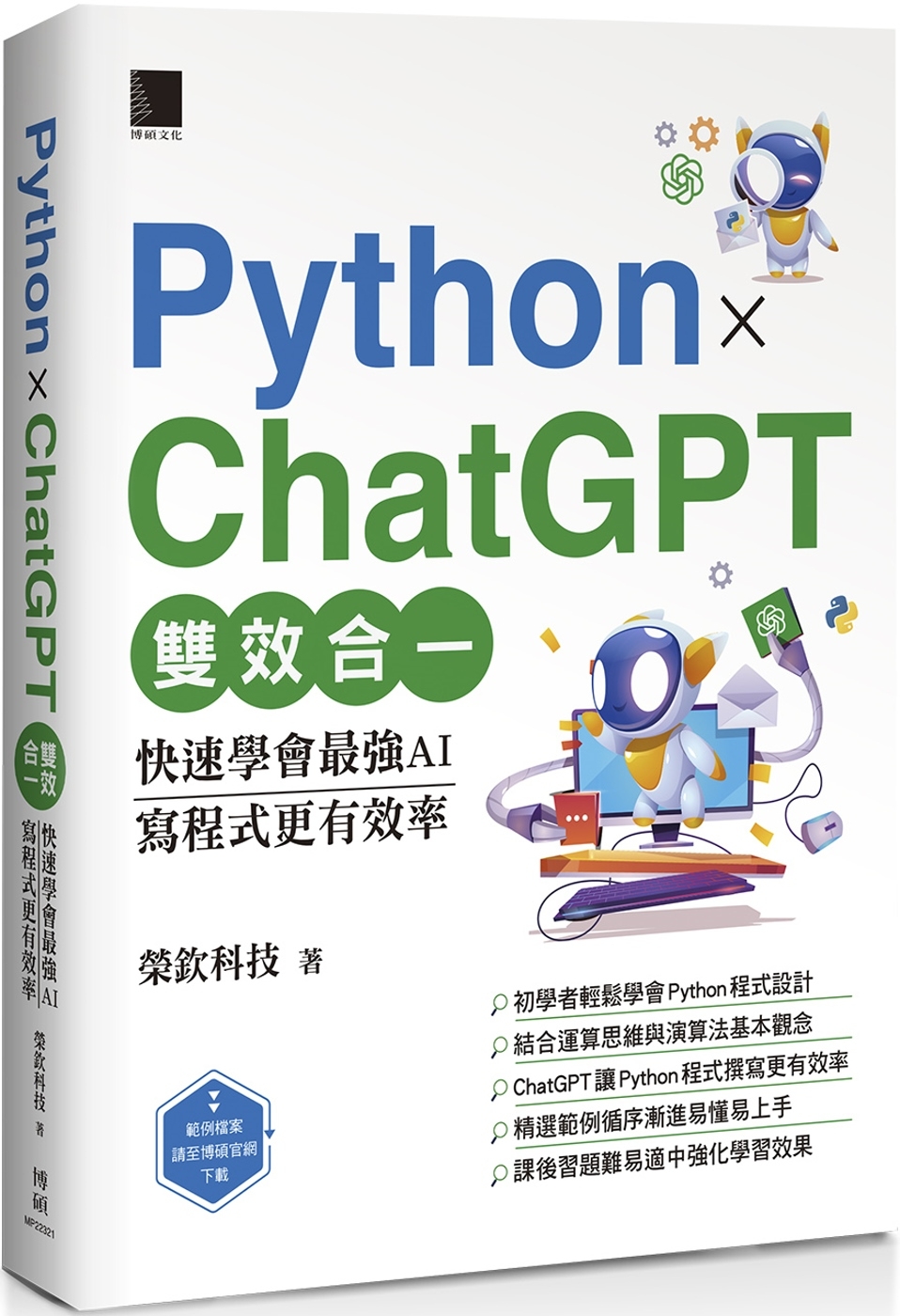 Python X ChatGPT雙效合一：快速學會最強AI，...