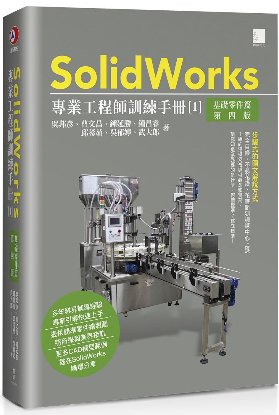 SolidWorks專業工程師訓練手冊[1]-基礎零件篇(第四版)