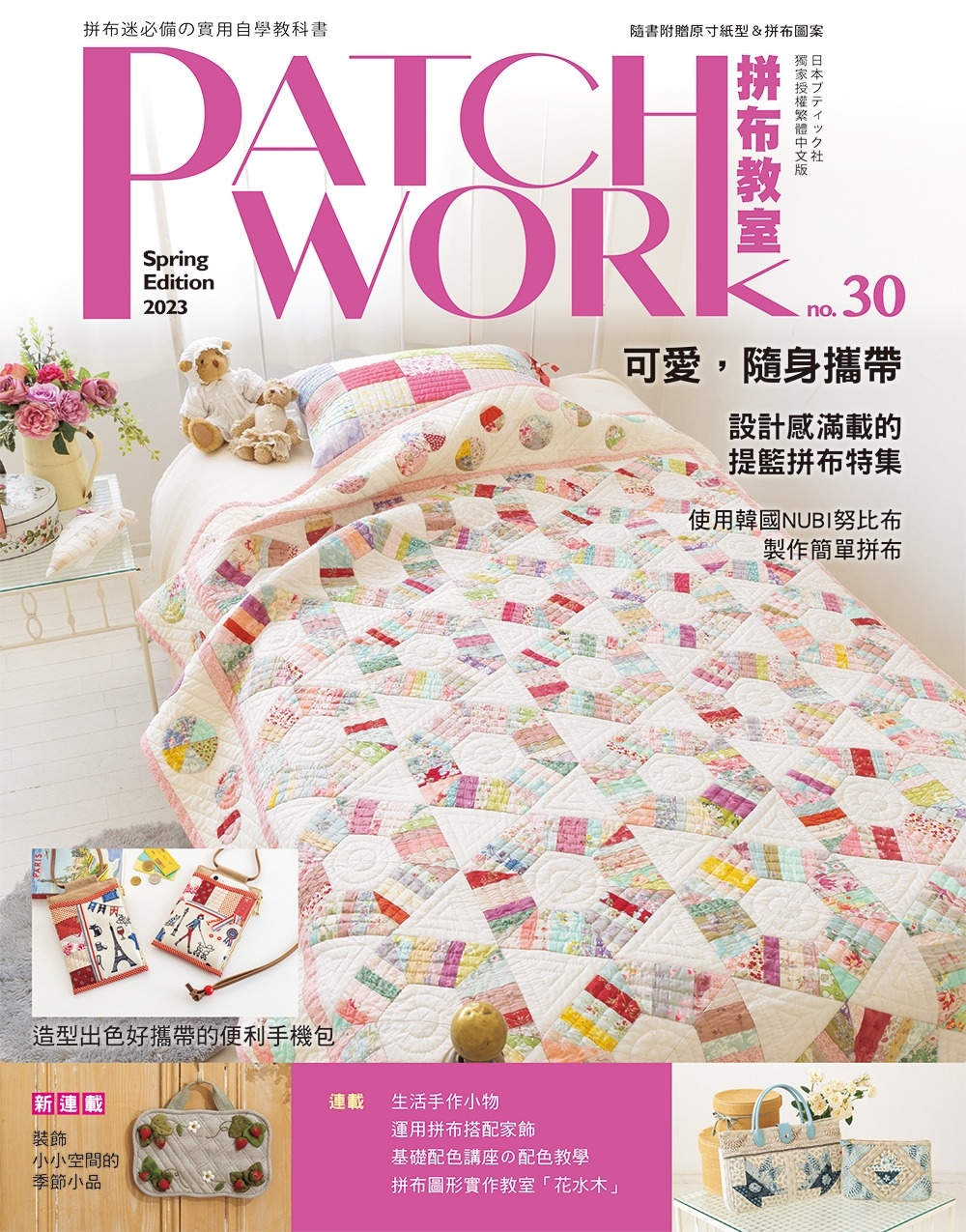 Patchwork拼布教室30 可愛，隨身攜帶：設計感滿載的提籃拼布特集