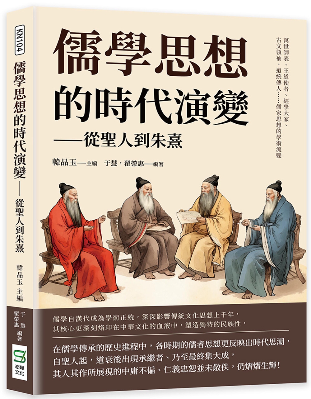 儒學思想的時代演變──從聖人到朱熹：萬世師表、王道使者、經學...