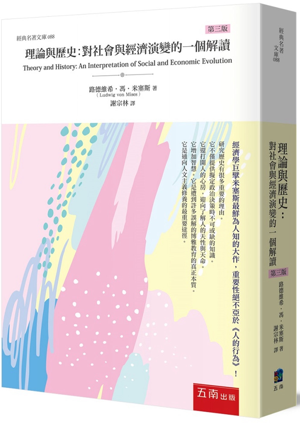 理論與歷史：對社會與經濟演變的一個解讀(3版)
