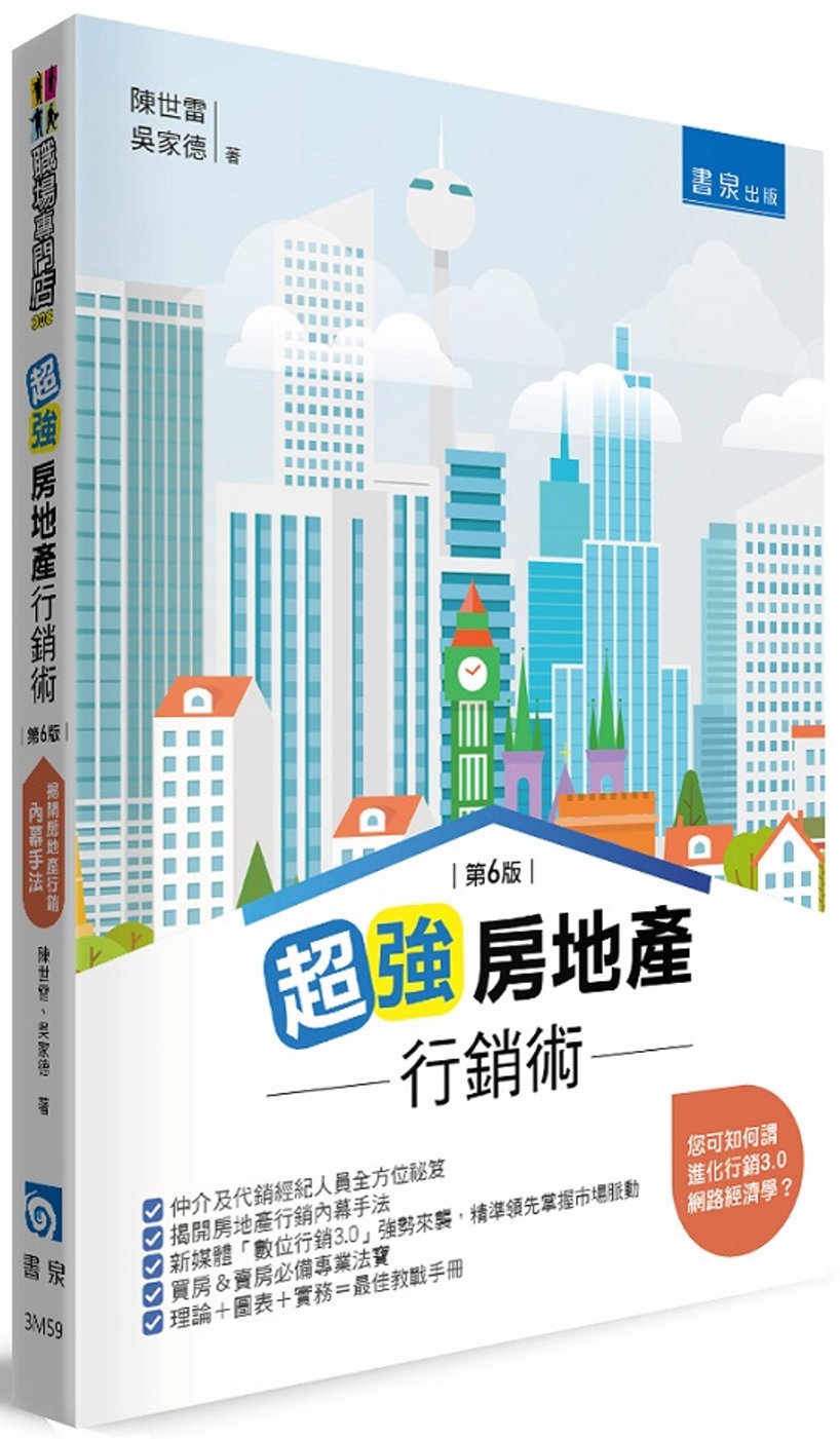 超強房地產行銷術(6版)