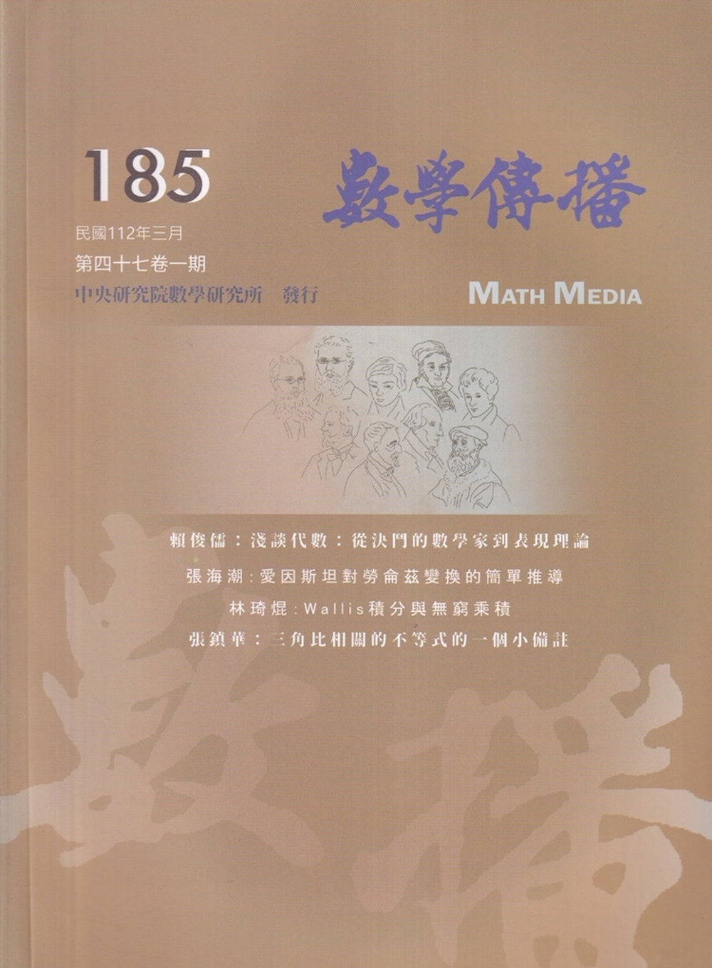數學傳播季刊185期第47卷1期(112/03)