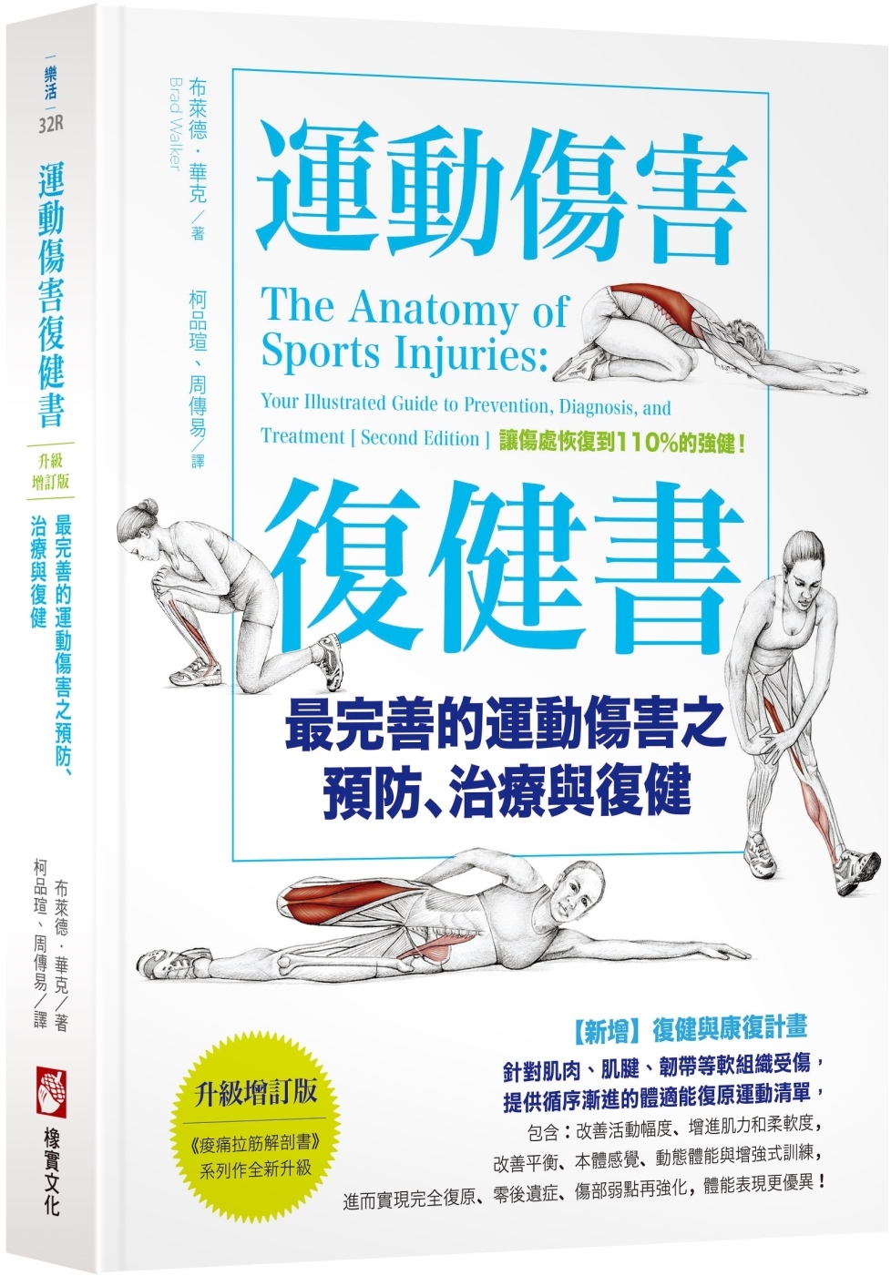 運動傷害復健書：最完善的運動傷害之預防、治療與復健【升級增訂...