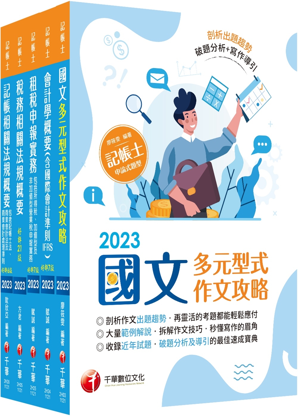 2023記帳士課文版套書：系統式圖解架構，易懂易記！