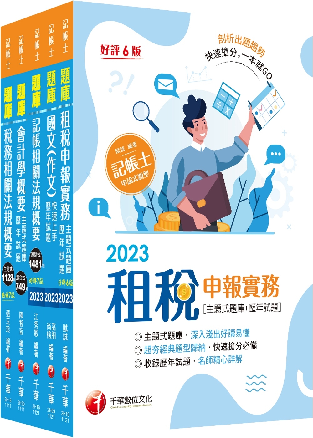 2023記帳士題庫版套書：執業會計師精析解題秘笈，掌握考試脈絡！