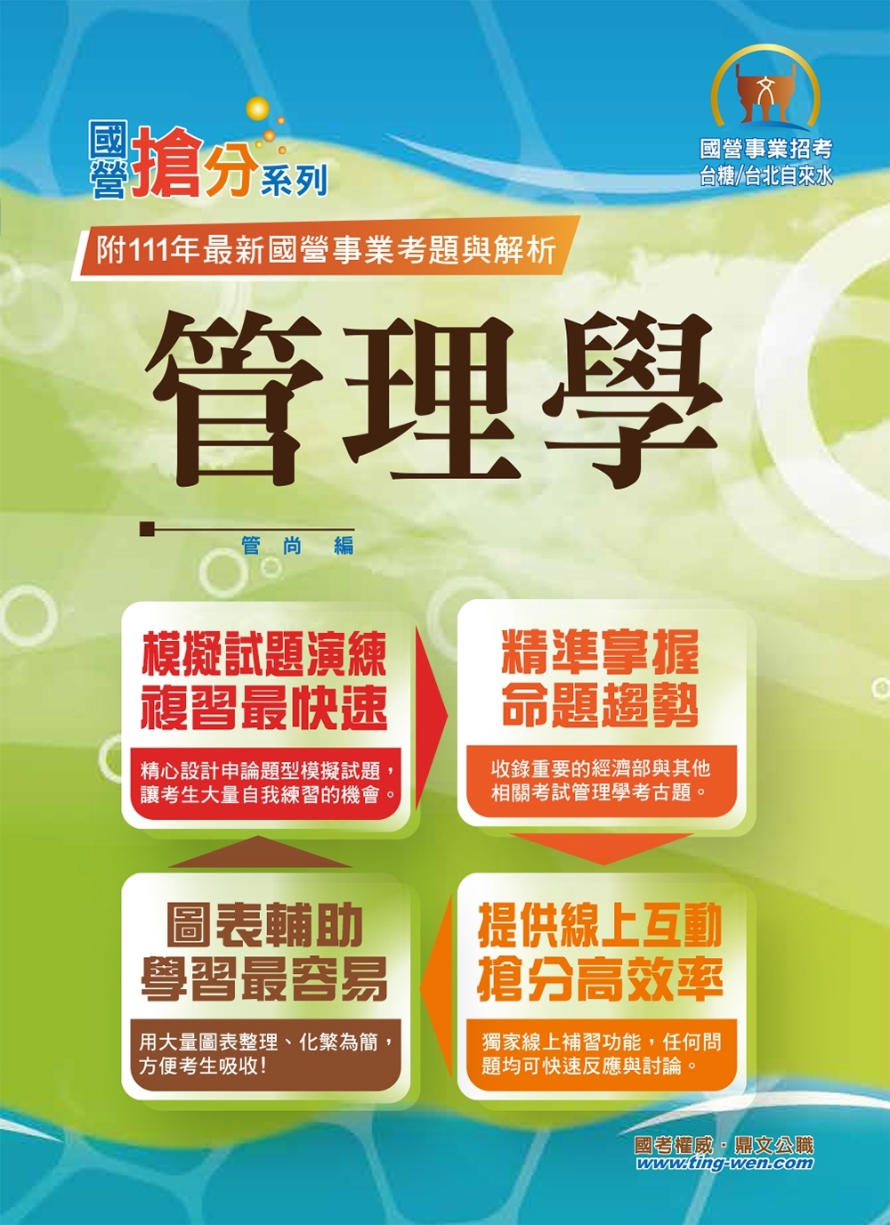 2023年國營事業「搶分系列」【管理學】（出題考點掌握‧完美圖表整合‧107～111年經濟部試題完全精解）(10版)