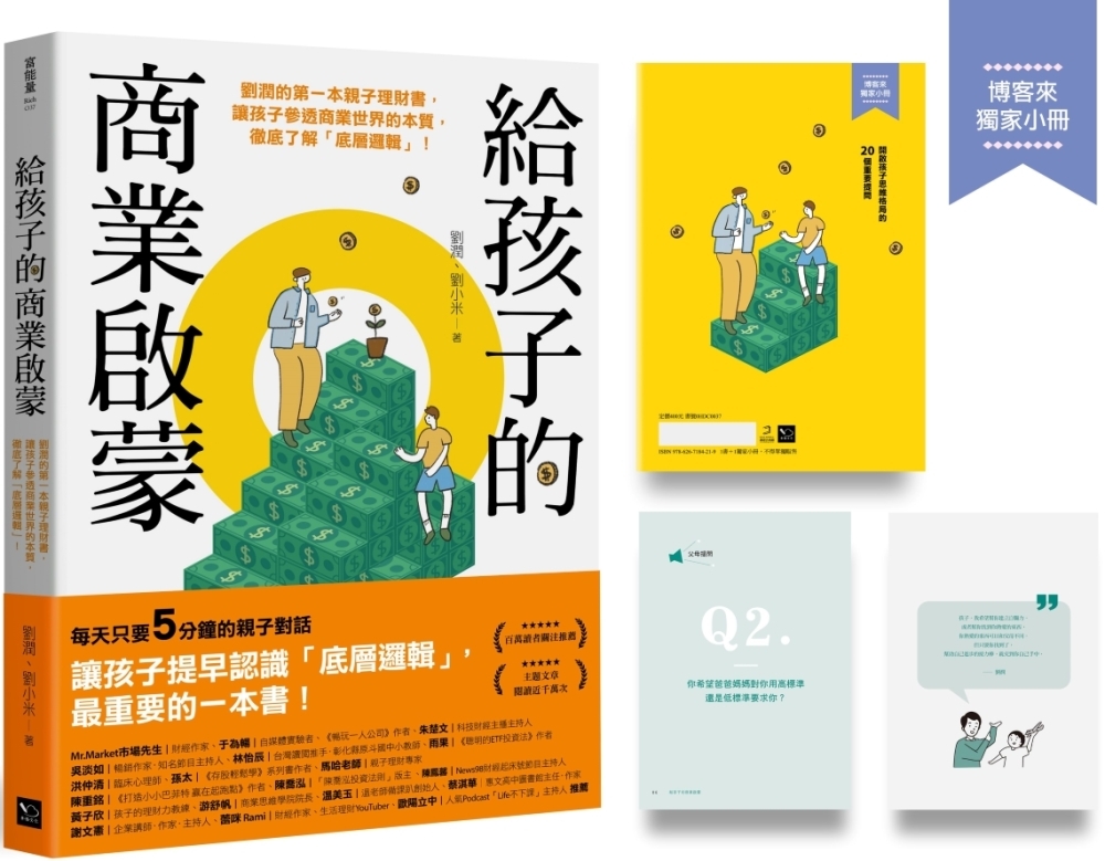 給孩子的商業啟蒙：劉潤的第一本親子理財書，讓孩子參透商業世界...