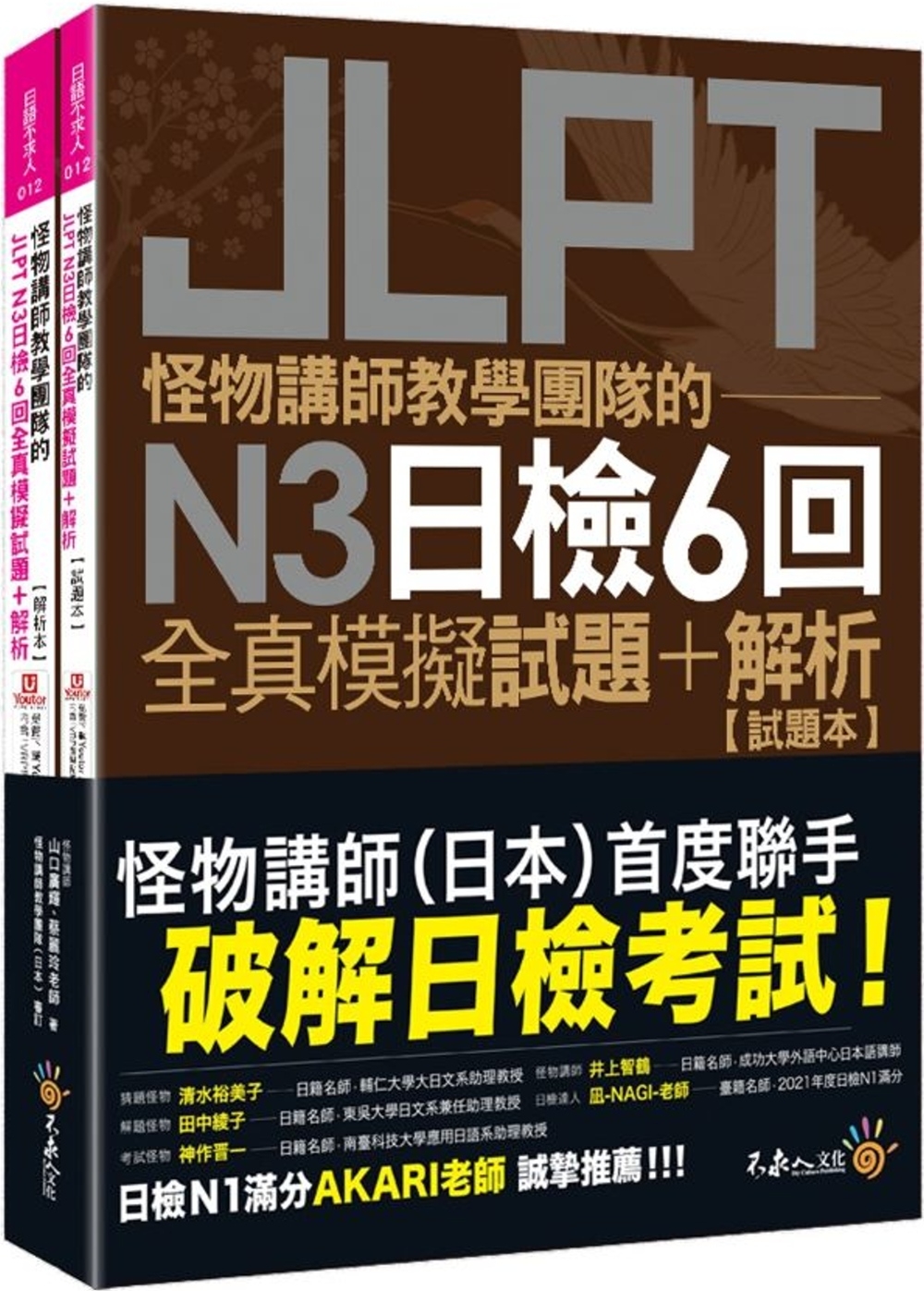 怪物講師教學團隊的JLPT N3日檢6回全真模擬試題+解析(...