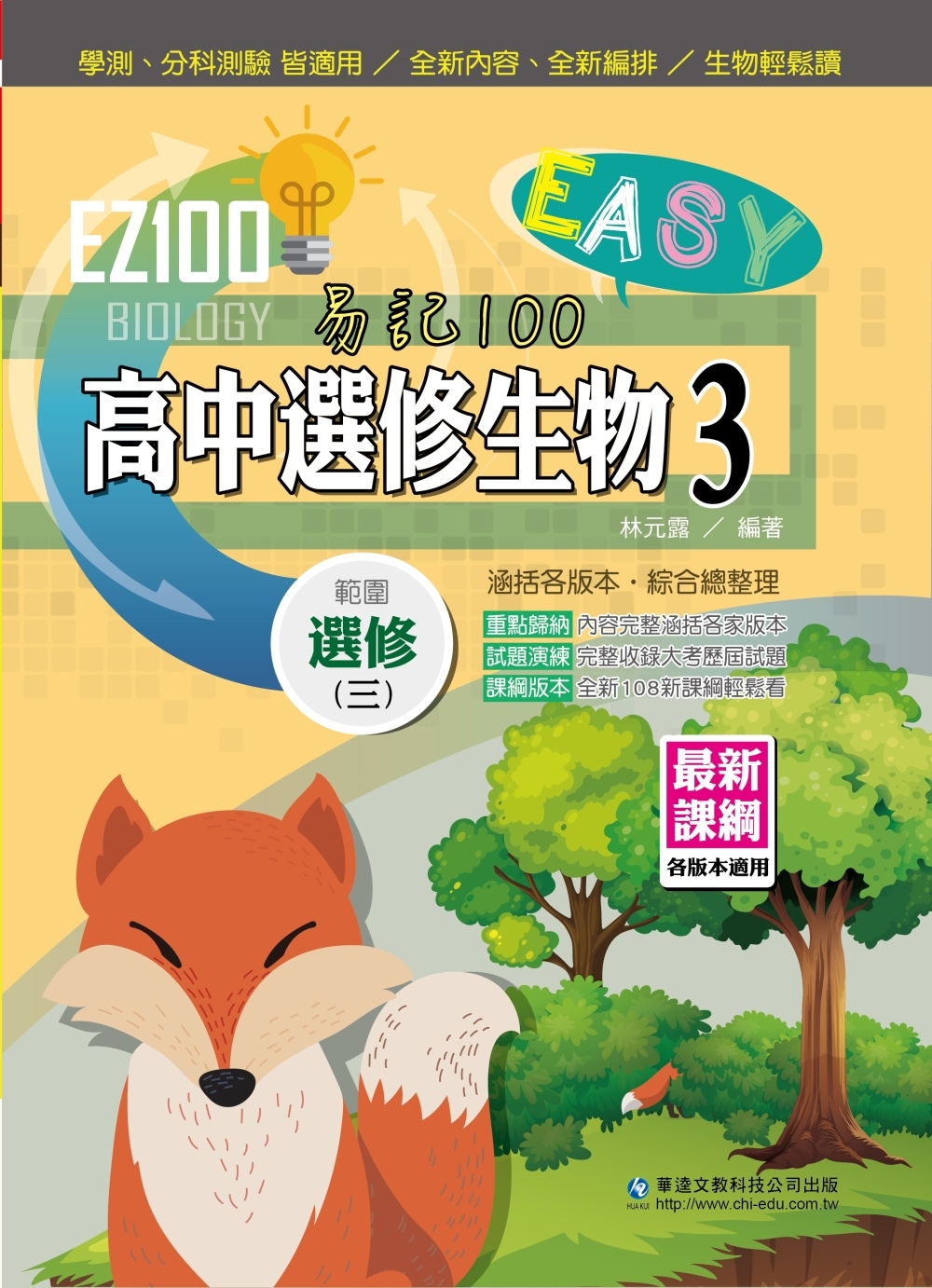 EZ100高中選修生物(3)