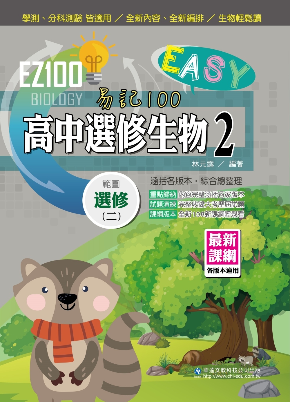 EZ100高中選修生物(2)
