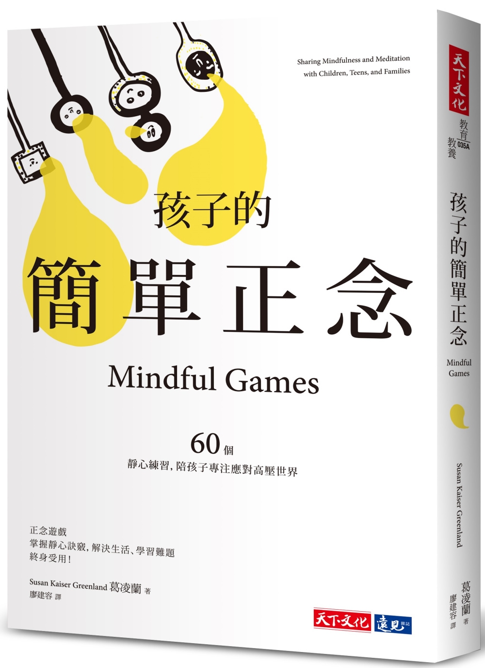 孩子的簡單正念：60個靜心練習，陪孩子專注應對高壓世界