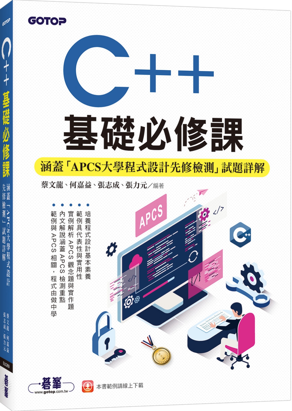 C++基礎必修課(涵蓋「APCS大學程式設計先修檢測」試題詳...