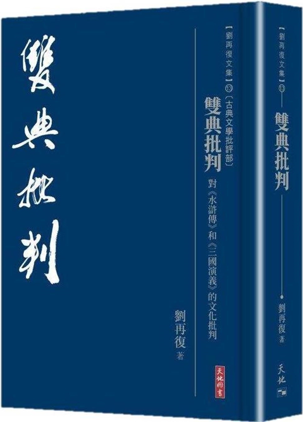 雙典批判：對《水滸傳》和《三國演義》的文化批判