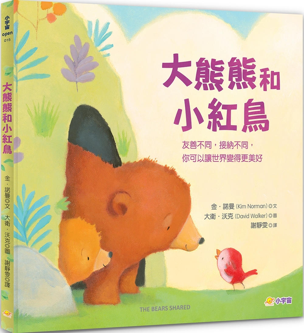 大熊熊和小紅鳥：友善不同，接納不同，你可以讓世界變得更美好