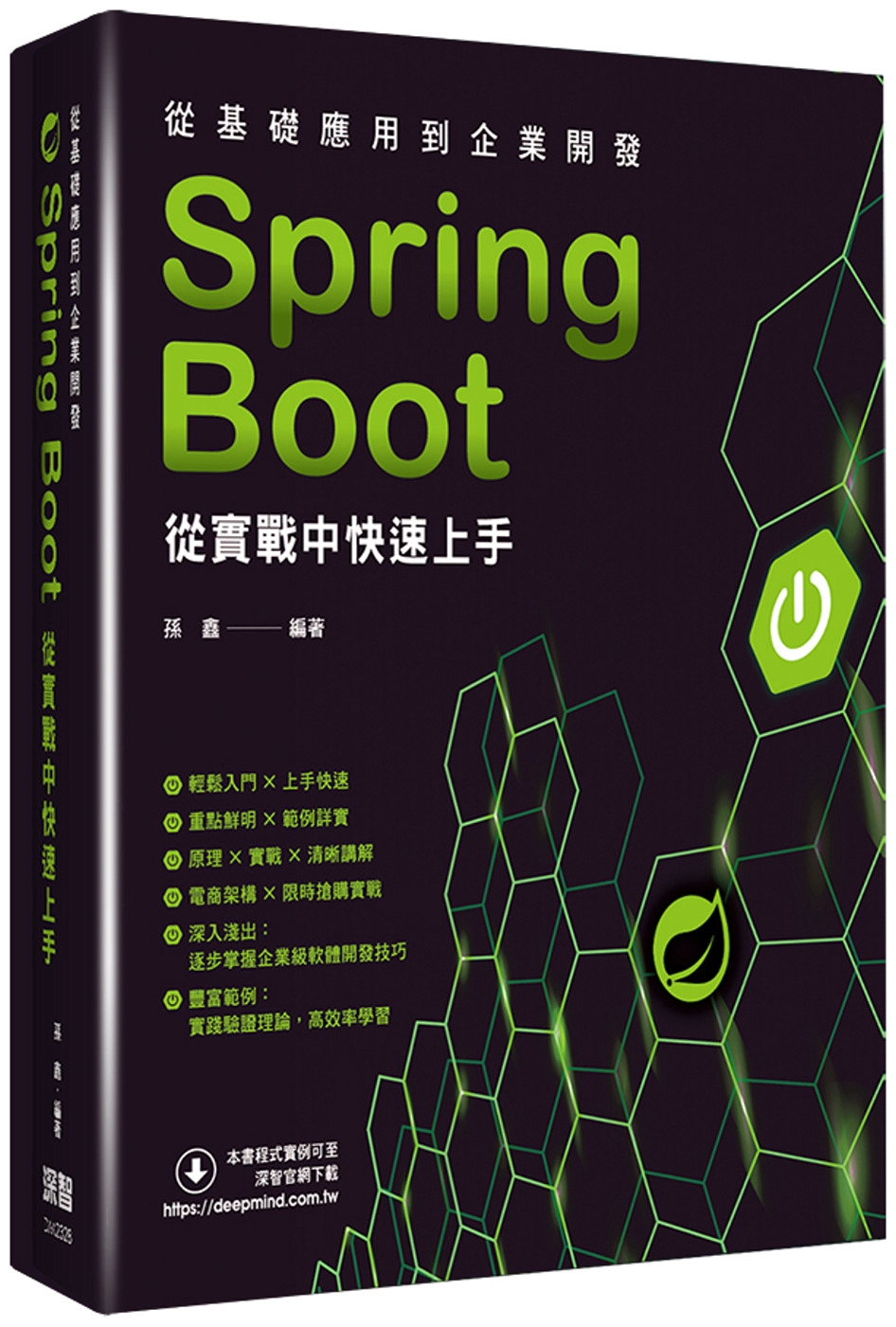 從基礎應用到企業開發：Spring Boot從實戰中快速上手