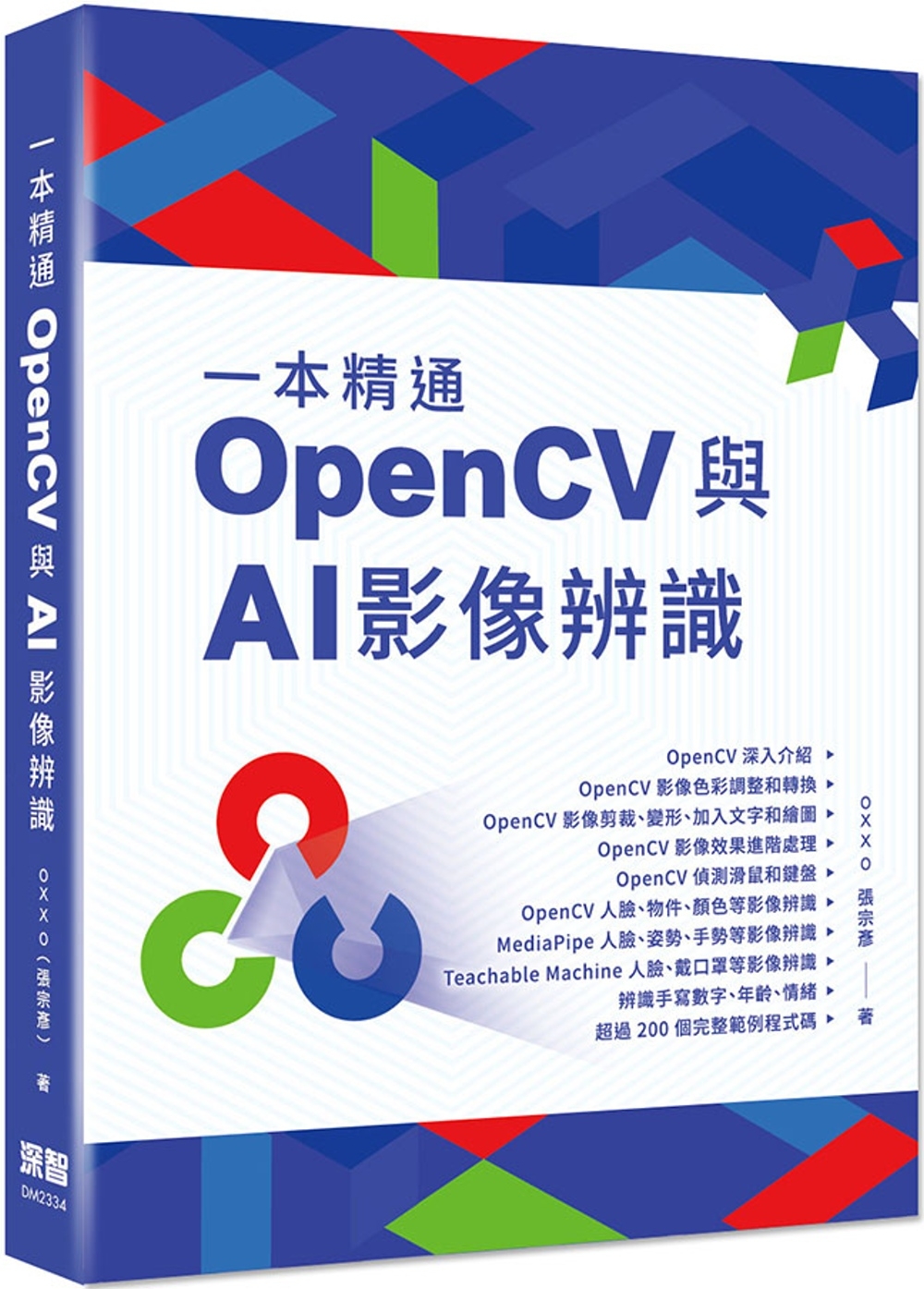 一本精通：OpenCV 與 AI 影像辨識