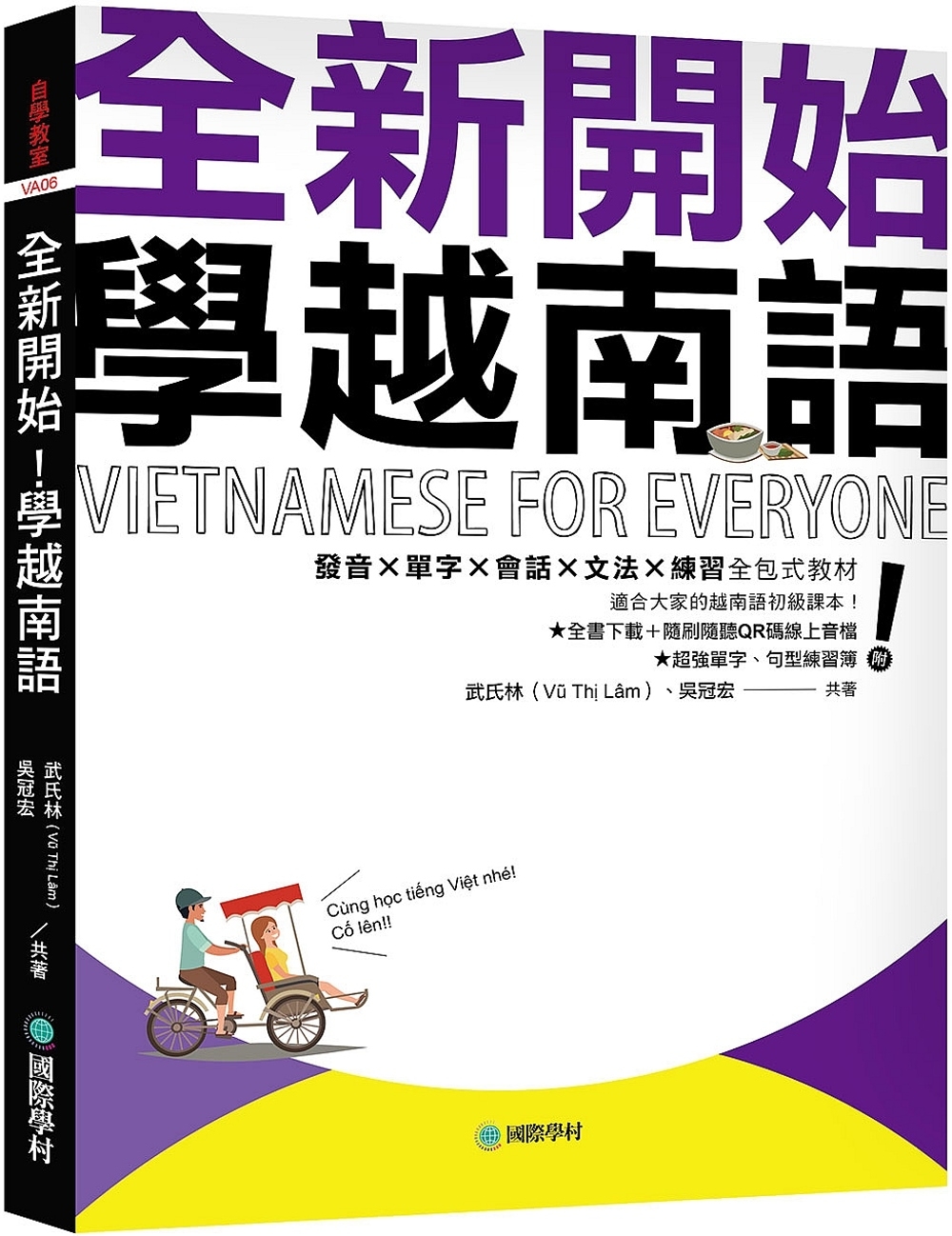 全新開始！學越南語：適合大家的越南語初級課本！發音✕單字✕會...