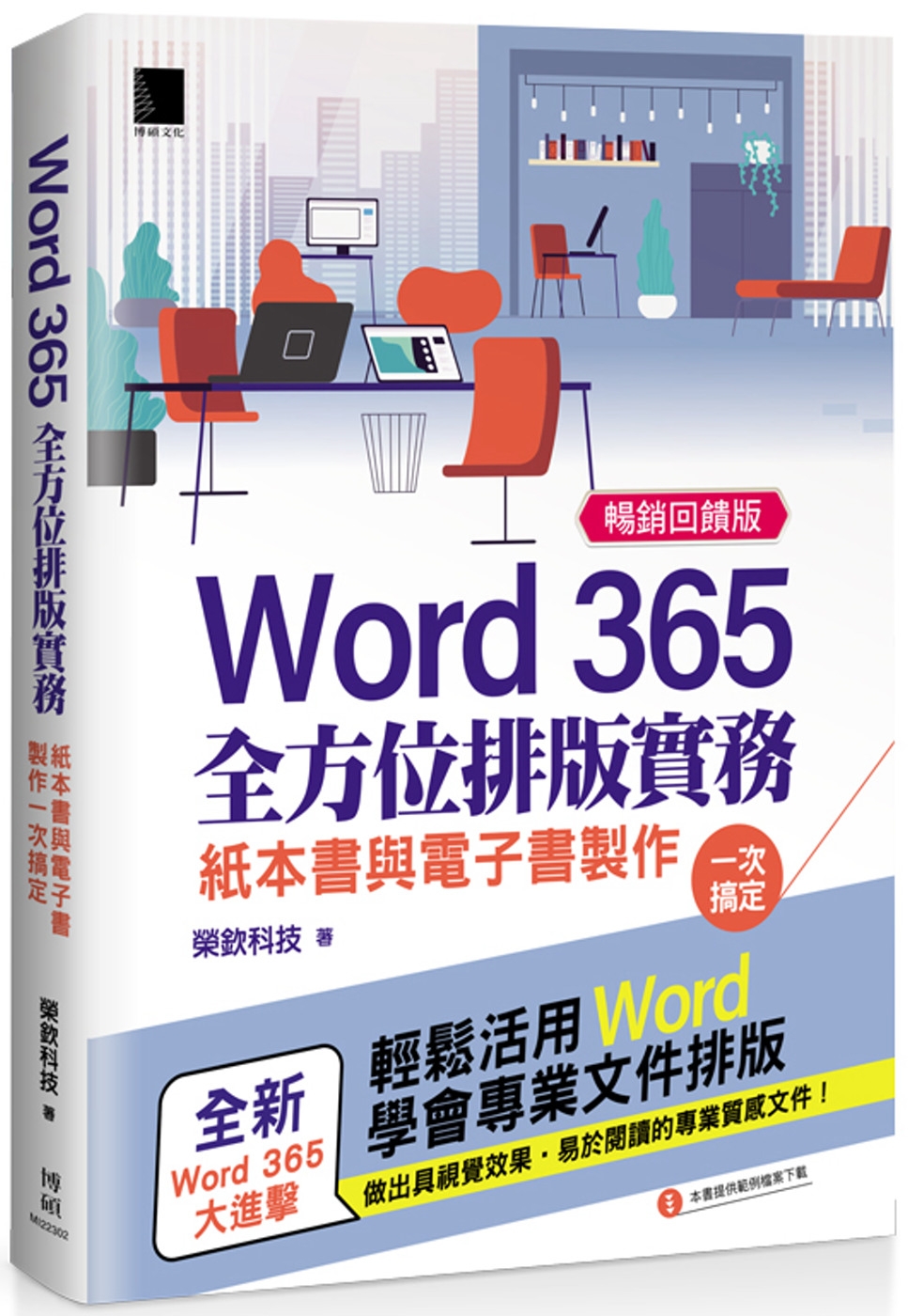 Word 365全方位排版實務：紙本書與電子書製作一次搞定 ...