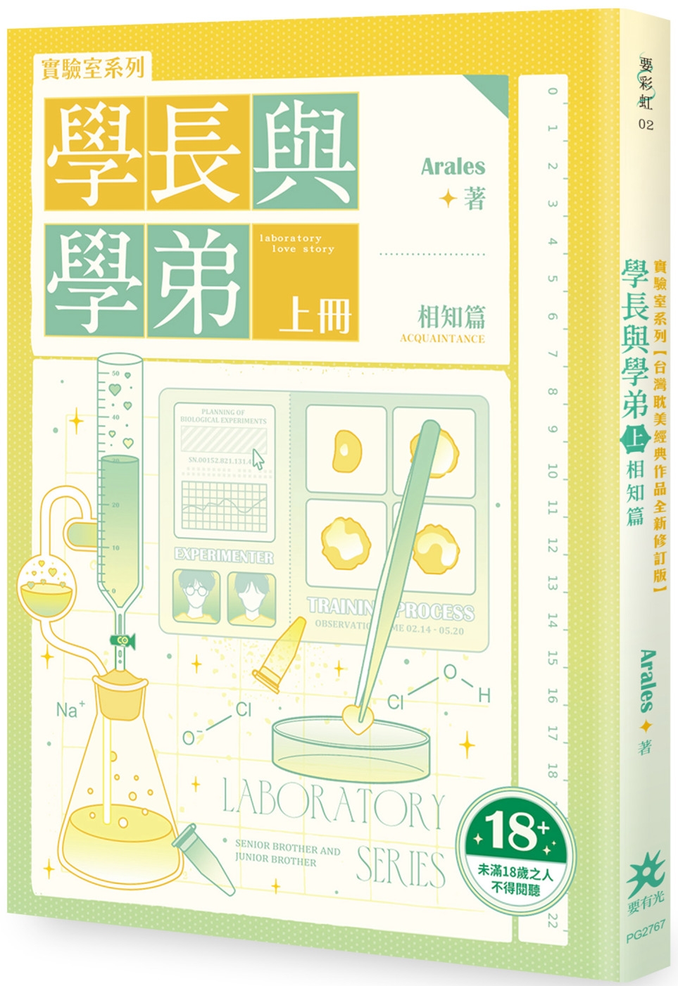 實驗室系列：學長與學弟(上).相知篇【台灣耽美經典作品全新修訂版】(限制級)