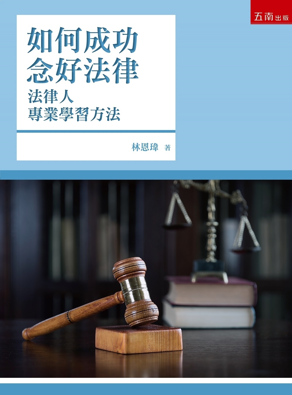 如何成功念好法律：法律人專業學習方法（四版）