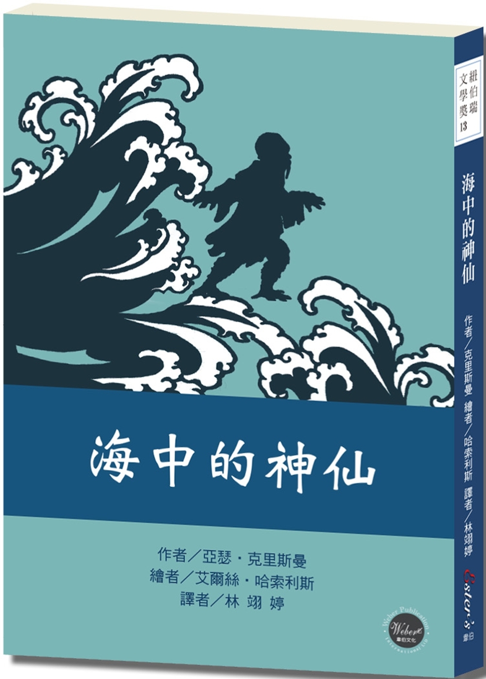 紐伯瑞文學獎13：海中的神仙【作者想像力無限，讓中國的歷史與傳說增添新風貌！】