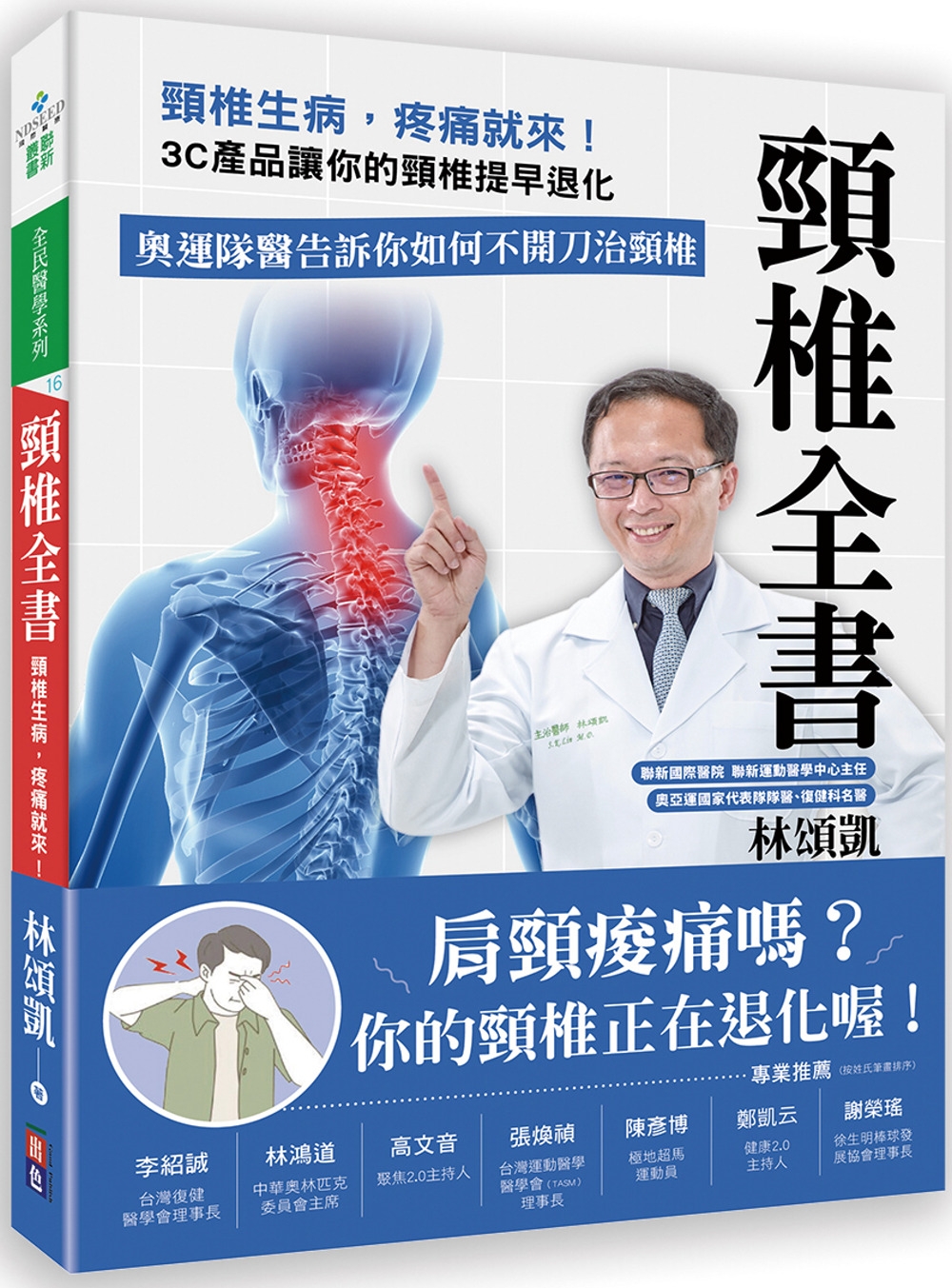 頸椎全書：頸椎生病，疼痛就來！3C產品讓你的頸椎提早退化。奧...