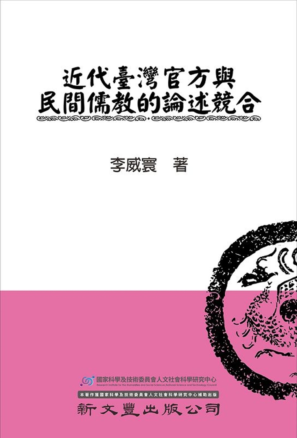 近代臺灣官方與民間儒教的論述競合