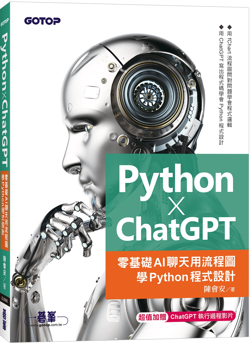 Python X ChatGPT：零基礎AI聊天用流程圖學P...
