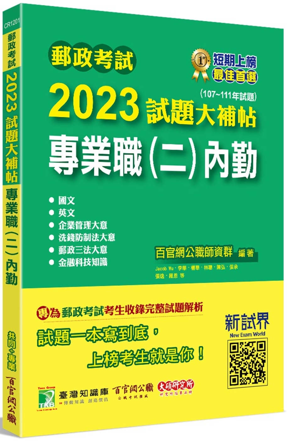 郵政考試2023試題大補帖【專業職(二)內勤】共同+專業(107~111年試題)[含國文+英文+企業管理大意+洗錢防制法大意+郵政三法大意+金融科技知識]